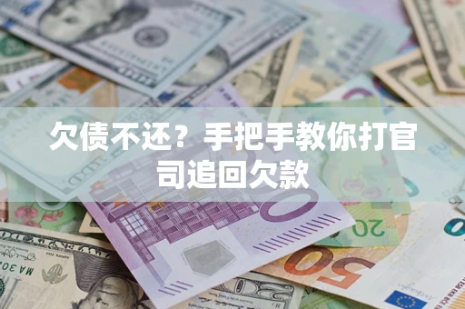 北京欠债不还？手把手教你打官司追回欠款