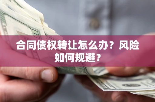 北京合同债权转让怎么办？风险如何规避？