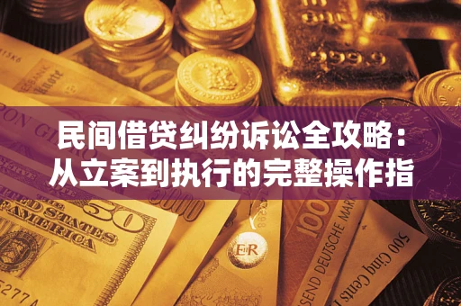 北京民间借贷纠纷诉讼全攻略：从立案到执行的完整操作指南