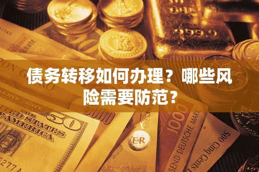北京债务转移如何办理？哪些风险需要防范？
