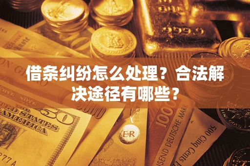 北京借条纠纷怎么处理？合法解决途径有哪些？