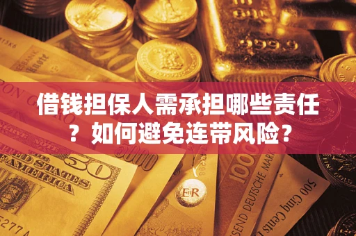 北京借钱担保人需承担哪些责任？如何避免连带风险？