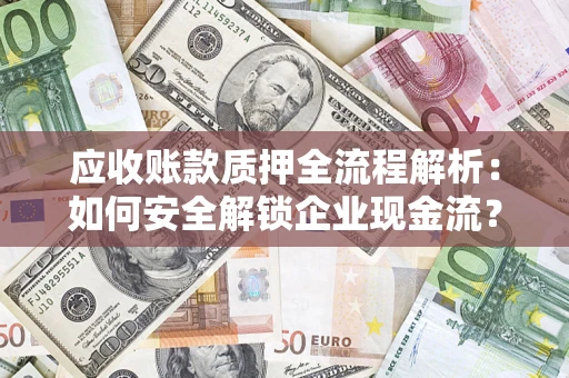 北京应收账款质押全流程解析：如何安全解锁企业现金流？
