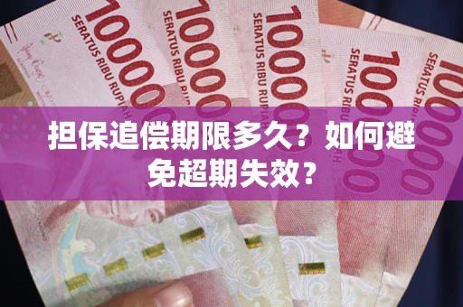 北京担保追偿期限多久？如何避免超期失效？