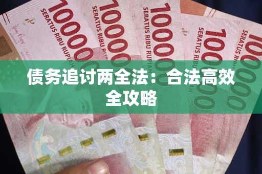 北京债务追讨两全法：合法高效全攻略