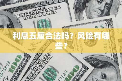北京利息五厘合法吗？风险有哪些？