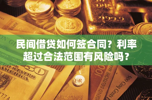 北京民间借贷如何签合同？利率超过合法范围有风险吗？