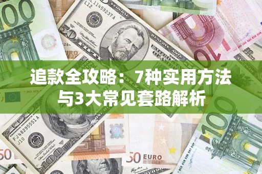 北京追款全攻略：7种实用方法与3大常见套路解析