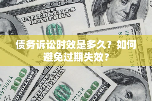 北京债务诉讼时效是多久？如何避免过期失效？