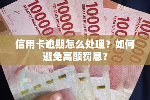 北京信用卡逾期怎么处理？如何避免高额罚息？