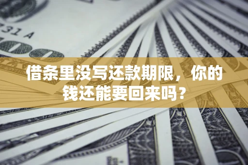 北京借条里没写还款期限，你的钱还能要回来吗？