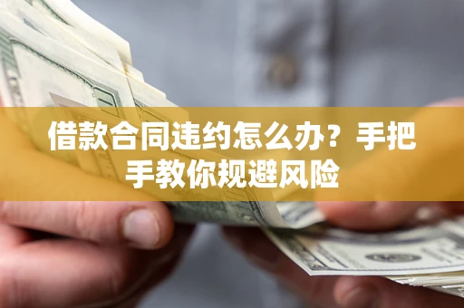 北京借款合同违约怎么办？手把手教你规避风险