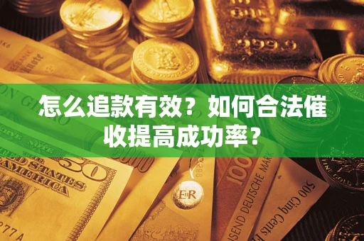 北京怎么追款有效？如何合法催收提高成功率？