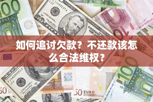 北京如何追讨欠款？不还款该怎么合法维权？
