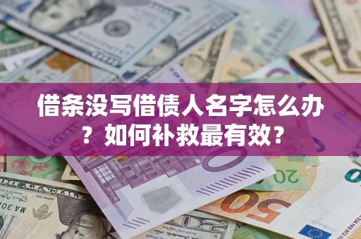 北京借条没写借债人名字怎么办？如何补救最有效？