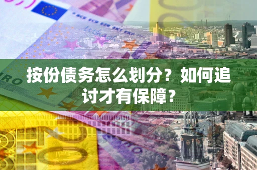 北京按份债务怎么划分？如何追讨才有保障？