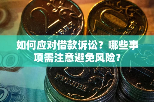 北京如何应对借款诉讼？哪些事项需注意避免风险？