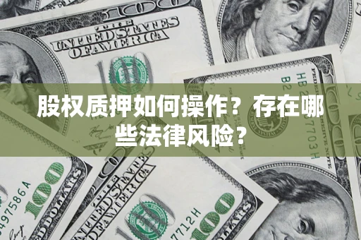 北京股权质押如何操作？存在哪些法律风险？