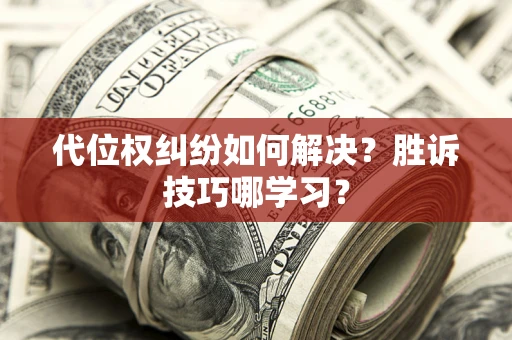 北京代位权纠纷如何解决？胜诉技巧哪学习？