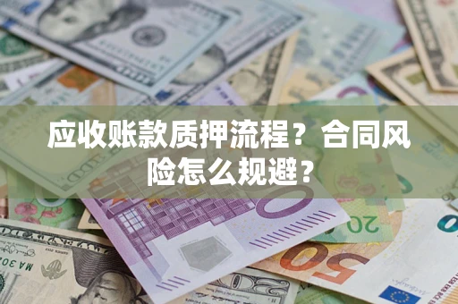 北京应收账款质押流程？合同风险怎么规避？