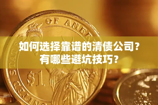 北京如何选择靠谱的清债公司？有哪些避坑技巧？