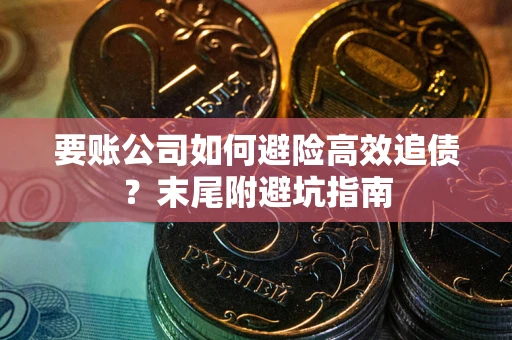 北京要账公司如何避险高效追债？末尾附避坑指南