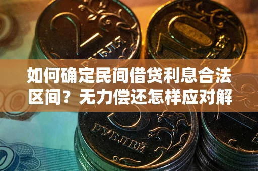 北京如何确定民间借贷利息合法区间？无力偿还怎样应对解决法门？