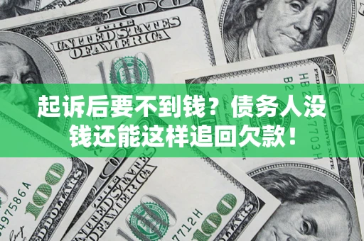 北京起诉后要不到钱？债务人没钱还能这样追回欠款！