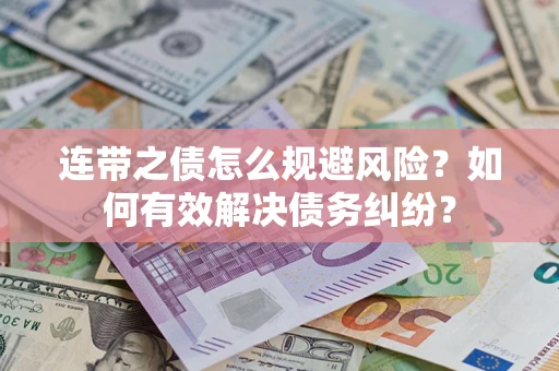 北京连带之债怎么规避风险？如何有效解决债务纠纷？