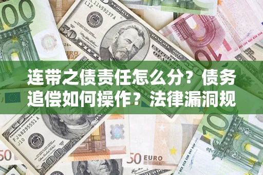 北京连带之债责任怎么分？债务追偿如何操作？法律漏洞规避指南