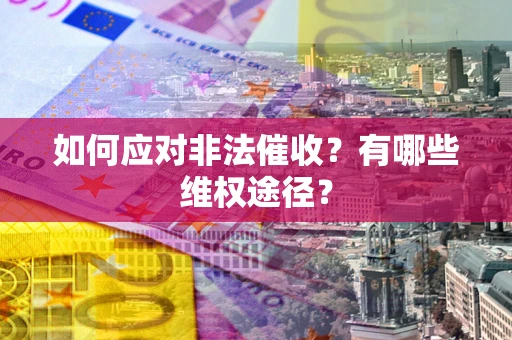 北京如何应对非法催收？有哪些维权途径？