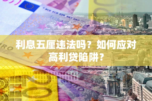 北京利息五厘违法吗？如何应对高利贷陷阱？