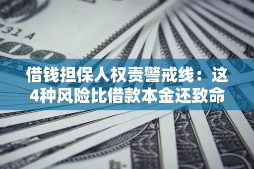 北京借钱担保人权责警戒线：这4种风险比借款本金还致命
