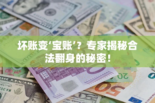 北京坏账变‘宝账’？专家揭秘合法翻身的秘密！
