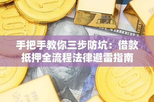 北京手把手教你三步防坑：借款抵押全流程法律避雷指南