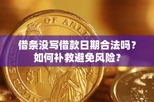 北京借条没写借款日期合法吗？如何补救避免风险？