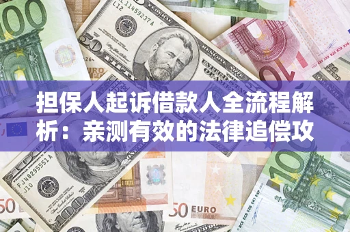 北京担保人起诉借款人全流程解析：亲测有效的法律追偿攻略