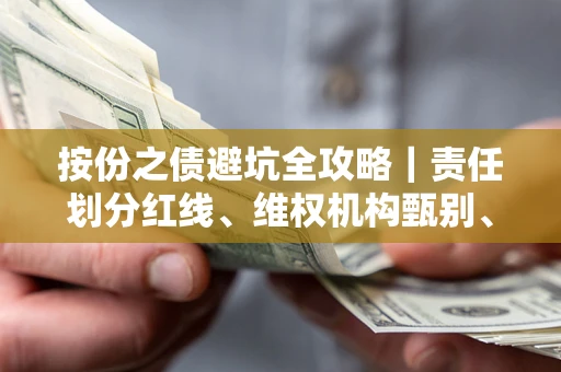 北京按份之债避坑全攻略｜责任划分红线、维权机构甄别、纠纷处理全流程拆解
