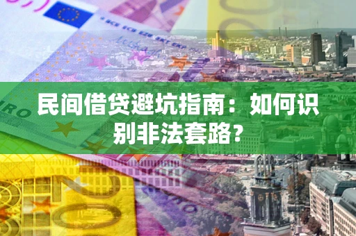 北京民间借贷避坑指南：如何识别非法套路？