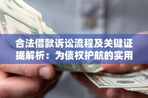 北京合法借款诉讼流程及关键证据解析：为债权护航的实用指南