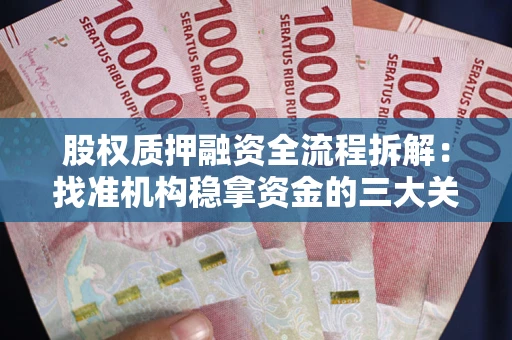 北京股权质押融资全流程拆解：找准机构稳拿资金的三大关键