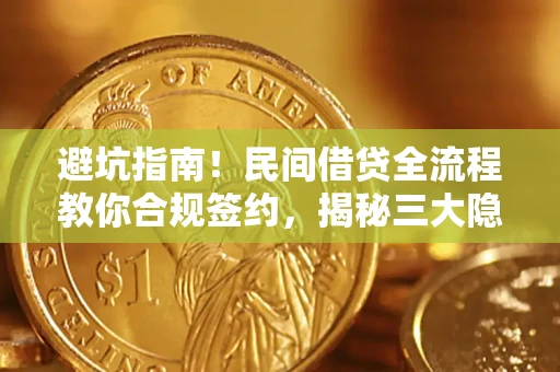 北京避坑指南！民间借贷全流程教你合规签约，揭秘三大隐形陷阱