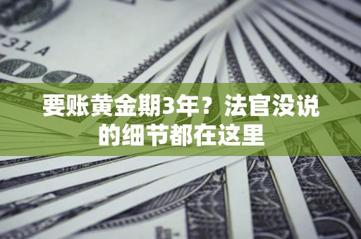 北京要账黄金期3年？法官没说的细节都在这里