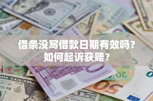 北京借条没写借款日期有效吗？如何起诉获赔？