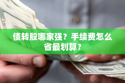 北京债转股哪家强？手续费怎么省最划算？