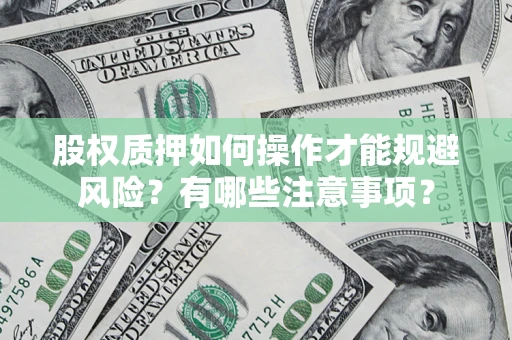 北京股权质押如何操作才能规避风险？有哪些注意事项？