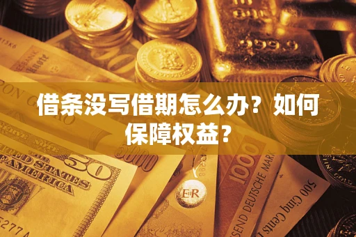 北京借条没写借期怎么办？如何保障权益？