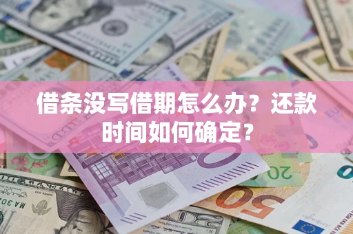 北京借条没写借期怎么办？还款时间如何确定？
