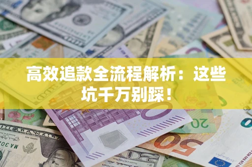 北京高效追款全流程解析：这些坑千万别踩！