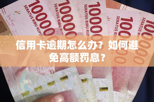 北京信用卡逾期怎么办？如何避免高额罚息？